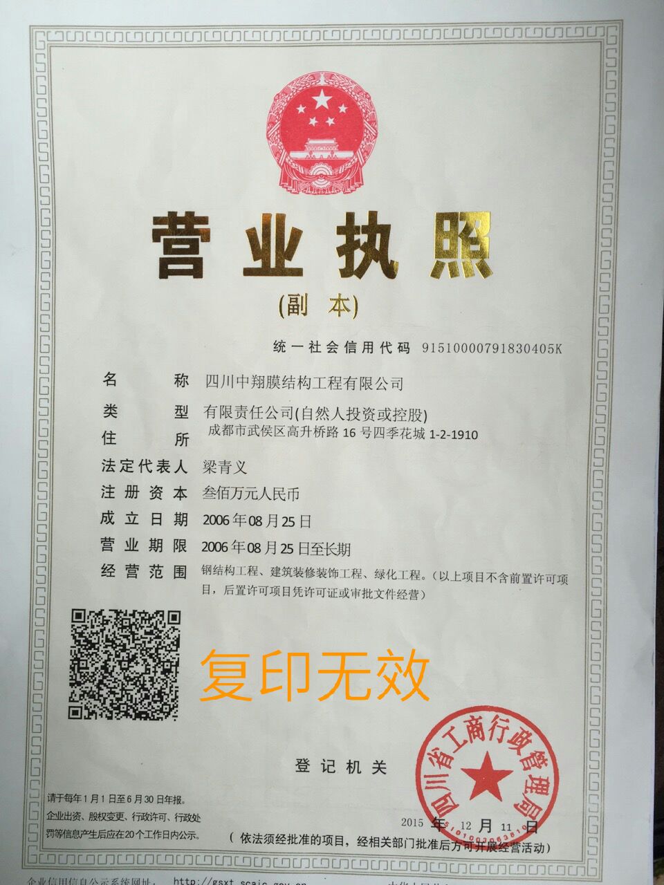 四川中翔膜結(jié)構(gòu)工程有限公司營(yíng)業(yè)執(zhí)照